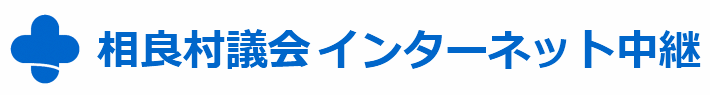 相良村議会インターネット中継